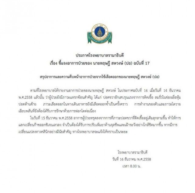 แพทย์รามาฯชี้แจงอาการ "ปอ ทฤษฎี" ทรุดลง ปอดขวาที่ติดเชื้ออยู่เดิมลุกลามขึ้น