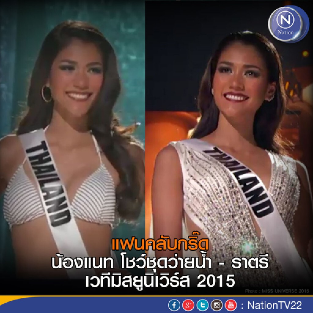แฟนคลับกรี๊ด น้องแนท โชว์ชุดว่ายน้ำ-ราตรี เวทีมิสยูนิเวิร์ส 2015 แฟนคลับกรี๊ด น้องแนท โชว์ชุดว่ายน้ำ-ราตรี เวทีมิสยูนิเวิร์ส 2015