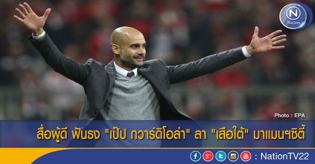 สื่อผู้ดี ฟันธง "เป๊ป กวาร์ดิโอล่า" ลา "เสือใต้" มาแมนฯซิตี้