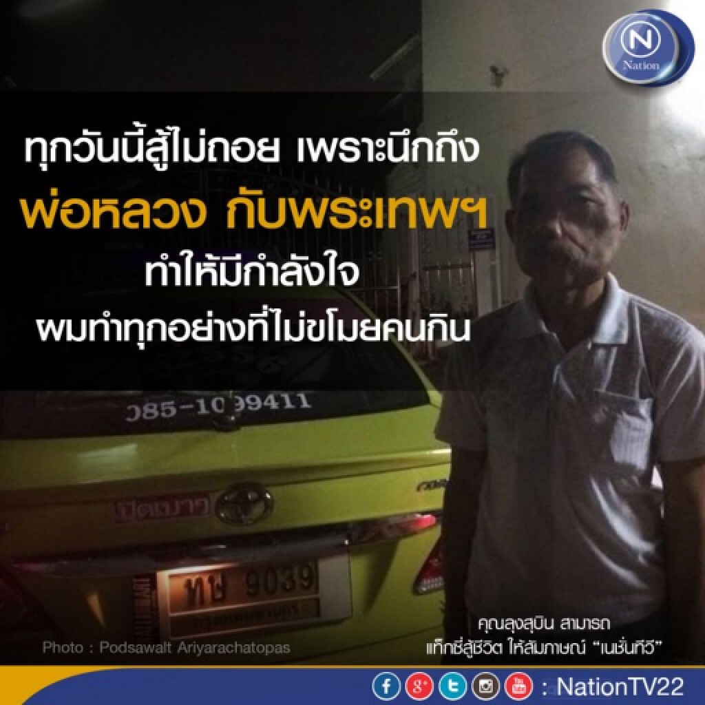 เปิดใจ"ลุงสุบิน สามารถ"แท็กซี่สู้ชีวิต