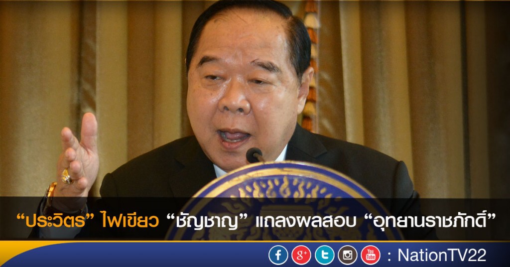 “ประวิตร” ไฟเขียว “ชัญชาญ”แถลงผลสอบ “อุทยานราชภักดิ์”