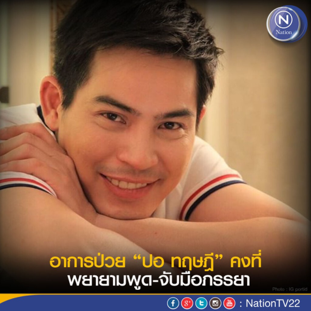 อาการป่วย  ปอ ทฤษฎี คงที่ พยายามพูด-จับมือภรรยา