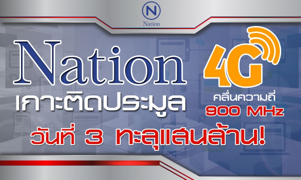 ประมูล4G มาราธอน เอกชนขอตักบาตร-ตรวจความดัน พรุ่งนี้เช้า ประมูล4G มาราธอน เอกชนขอตักบาตร-ตรวจความดัน พรุ่งนี้เช้า