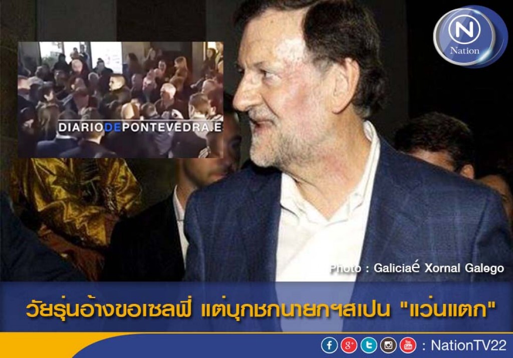 วัยรุ่นอ้างขอเซลฟี่ แต่บุกชกนายกฯสเปน "แว่นแตก" วัยรุ่นอ้างขอเซลฟี่ แต่บุกชกนายกฯสเปน "แว่นแตก"