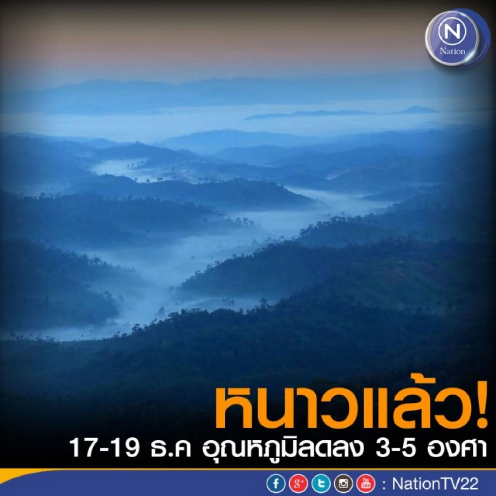17-19 ธ.ค.อุณหภูมิจะลดลง 3-5 องศา