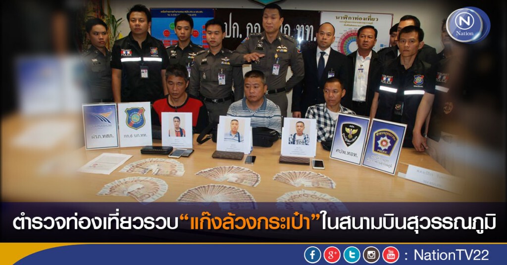 ตำรวจท่องเที่ยวรวบ"แก๊งล้วงกระเป๋า"ในสนามบินสุวรรณภูมิ ตำรวจท่องเที่ยวรวบ"แก๊งล้วงกระเป๋า"ในสนามบินสุวรรณภูมิ