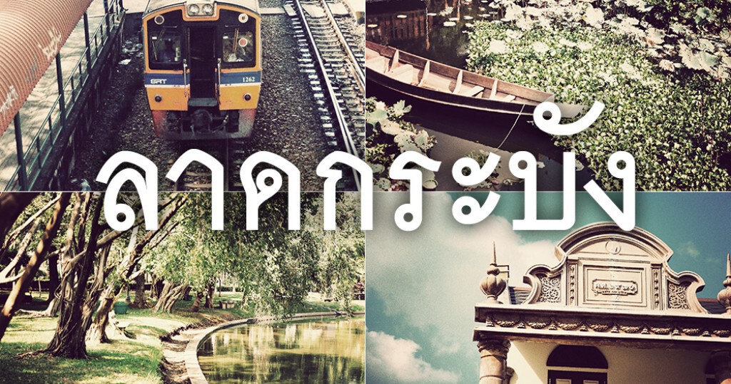 Gotography : ลาดกระบัง ธรรมชาติและวิถีชีวิตชุมชนหัวตะเข้
