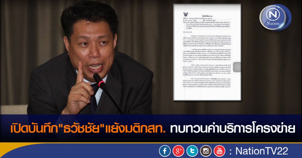 เปิดบันทึก"ธวัชชัย"แย้งมติกสท.ทบทวนค่าบริการโครงข่าย เปิดบันทึก"ธวัชชัย"แย้งมติกสท.ทบทวนค่าบริการโครงข่าย