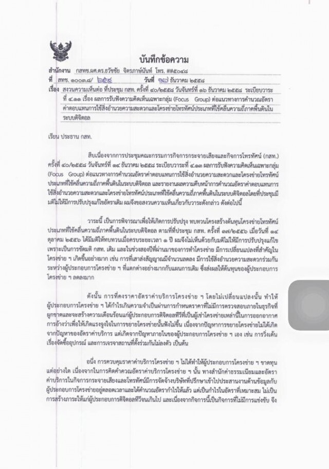 เปิดบันทึก"ธวัชชัย"แย้งมติกสท.ทบทวนค่าบริการโครงข่าย