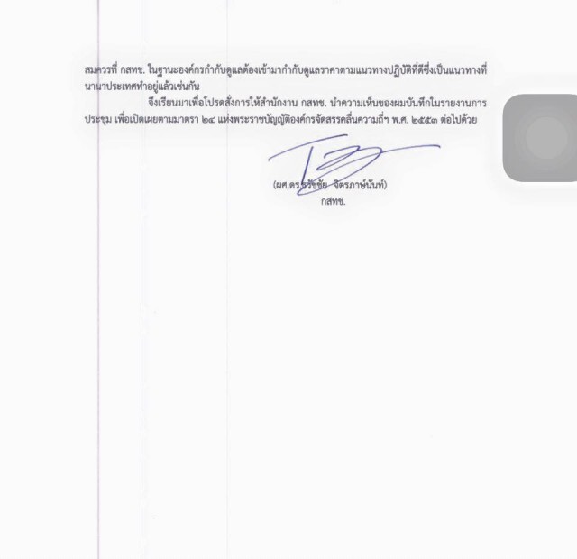 เปิดบันทึก"ธวัชชัย"แย้งมติกสท.ทบทวนค่าบริการโครงข่าย