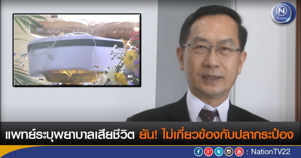 แพทย์ระบุเหตุพยาบาลเสียชีวิต ยันไม่เกี่ยวข้องกับปลากระป๋อง