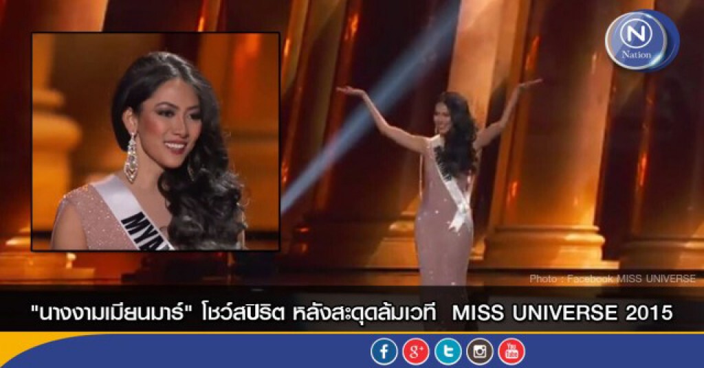 เธอ Strong "นางงามเมียนมาร์" โชว์สปิริต หลังสะดุดล้ม เวที MISS UNIVERSE 2015 เธอ Strong "นางงามเมียนมาร์" โชว์สปิริต หลังสะดุดล้ม เวที MISS UNIVERSE 2015