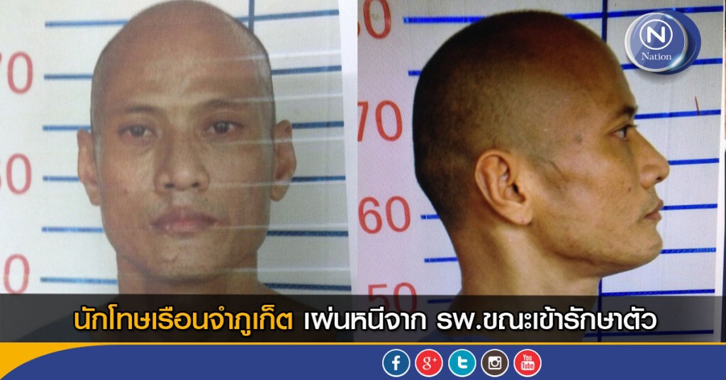 นักโทษเรือนจำภูเก็ต เผ่นหนีจาก รพ.ขณะเข้ารักษาตัว นักโทษเรือนจำภูเก็ต เผ่นหนีจาก รพ.ขณะเข้ารักษาตัว