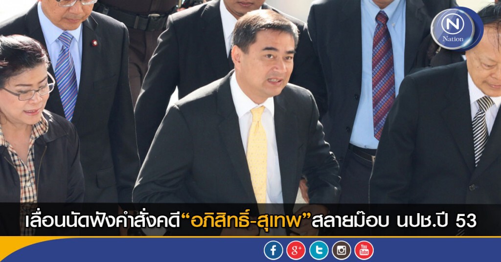 เลื่อนนัดฟังคำสั่งคดี“อภิสิทธิ์-สุเทพ”สลายม๊อบนปช.ปี 53 เลื่อนนัดฟังคำสั่งคดี“อภิสิทธิ์-สุเทพ”สลายม๊อบนปช.ปี 53