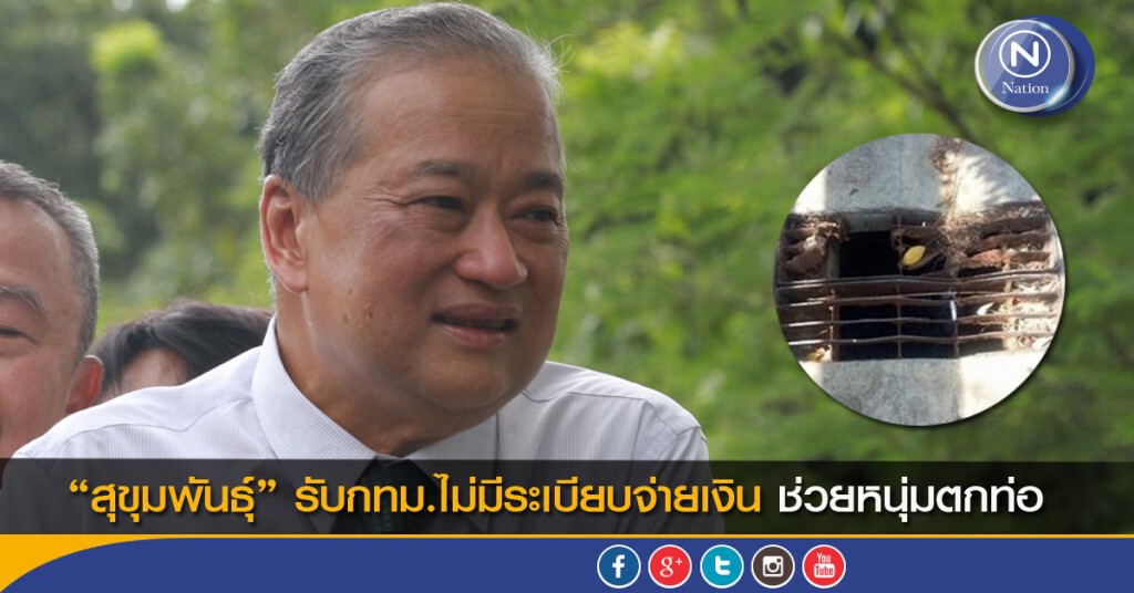 “สุขุมพันธุ์”รับกทม.ไม่มีระเบียบจ่ายเงิน ช่วยหนุ่มตกท่อ 100 เข็ม “สุขุมพันธุ์”รับกทม.ไม่มีระเบียบจ่ายเงิน ช่วยหนุ่มตกท่อ 100 เข็ม