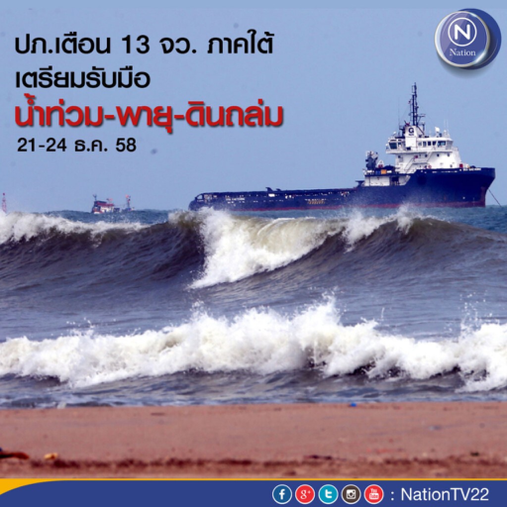 ปภ.เตือน 13 จว. ภาคใต้ เตรียมรับมือ น้ำท่วม-พายุ-ดินถล่ม 21-24 ธ.ค.58 ปภ.เตือน 13 จว. ภาคใต้ เตรียมรับมือ น้ำท่วม-พายุ-ดินถล่ม 21-24 ธ.ค.58