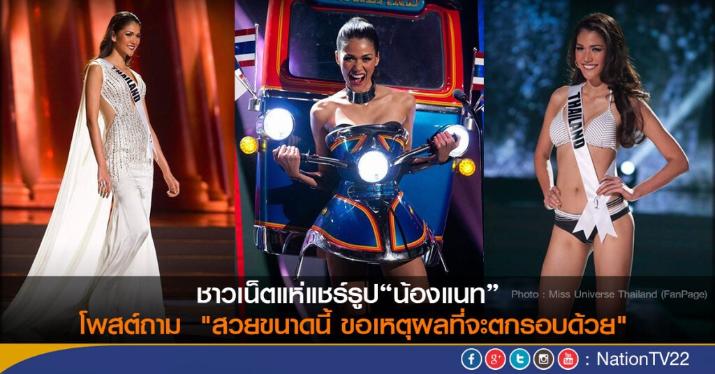 ชาวเน็ตแห่แชร์รูปน้องแนท โพสต์ถาม  "สวยขนาดนี้ ขอเหตุผลที่จะตกรอบด้วย"