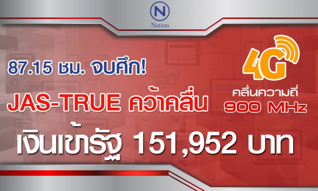 จบแล้ว!  "JAS-TRUE" ชนะประมูล 4G  รัฐโกยเงิน 151,952 ลบ.