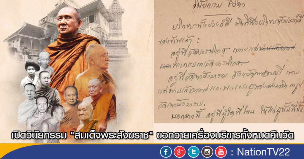 เปิดวินัยกรรม "สมเด็จพระสังฆราช" ขอถวายเครื่องบริขารทั้งหมดคืนวัด