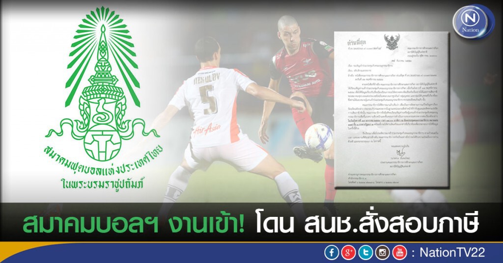 สมาคมบอลฯ งานเข้า! โดน สนช.สั่งสอบภาษี