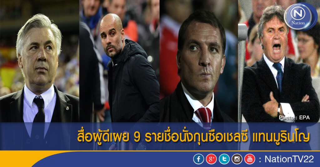 สื่อผู้ดีเผย 9 รายชื่อนั่งกุนซือเชลซี แทนมูรินโญ