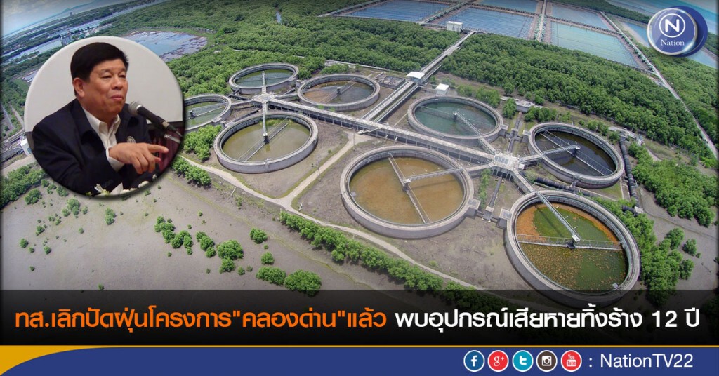 ทส.เลิกปัดฝุ่นโครงการ"คลองด่าน"แล้ว พบอุปกรณ์เสียหายทิ้งร้าง 12 ปี