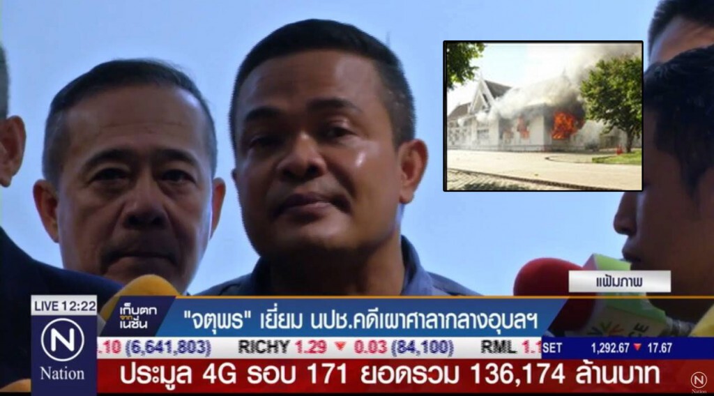 จตุพร เยี่ยมนปช.อุบล ติดคุกตลอดชีวิต คดีเผาศาลากลาง จตุพร เยี่ยมนปช.อุบล ติดคุกตลอดชีวิต คดีเผาศาลากลาง