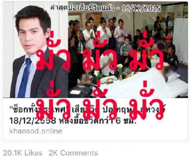 "ข่าวสด"เตรียมแจ้งความเว็บอ้างชื่อ ปล่อยข่าว"ปอเสียชีวิต"