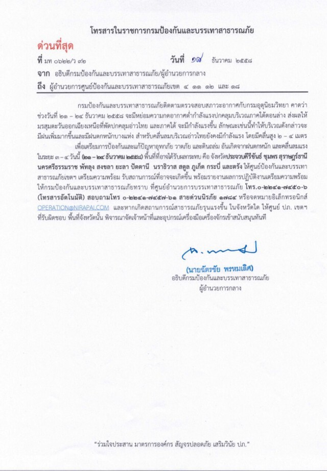 ปภ.เตือน 13 จว. ภาคใต้ เตรียมรับมือ น้ำท่วม-พายุ-ดินถล่ม 21-24 ธ.ค.58