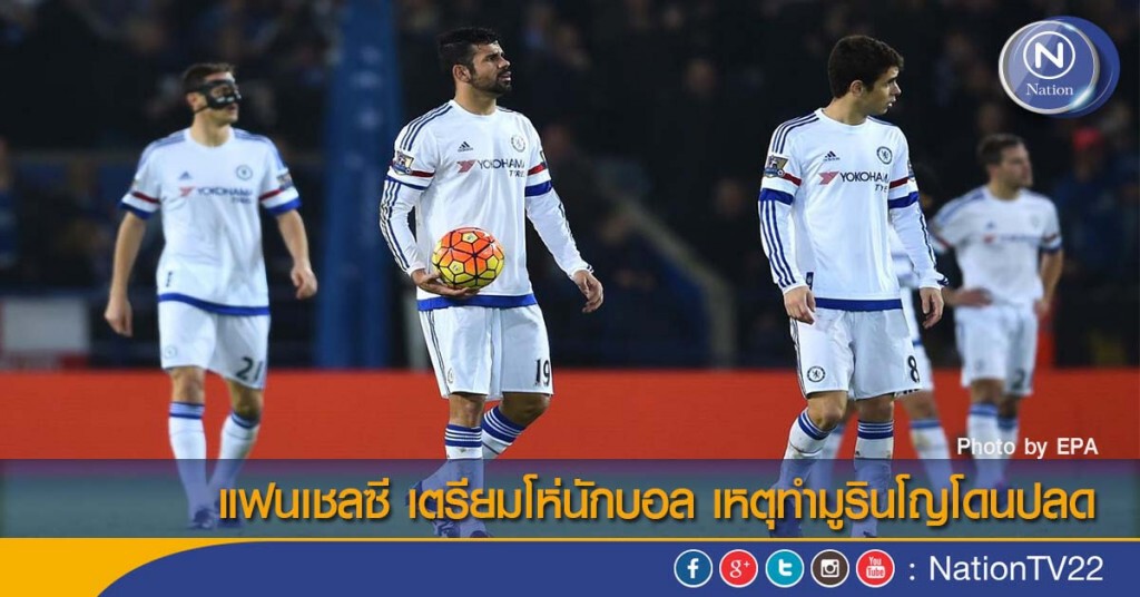 แฟนเชลซี เตรียมโห่นักบอล เหตุทำมูรินโญโดนปลด แฟนเชลซี เตรียมโห่นักบอล เหตุทำมูรินโญโดนปลด