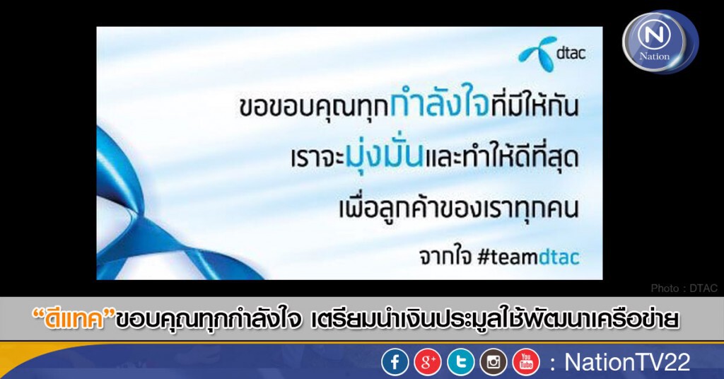 “ดีแทค”ขอบคุณทุกกำลังใจ เตรียมนำเงินประมูลใช้พัฒนาเครือข่าย “ดีแทค”ขอบคุณทุกกำลังใจ เตรียมนำเงินประมูลใช้พัฒนาเครือข่าย