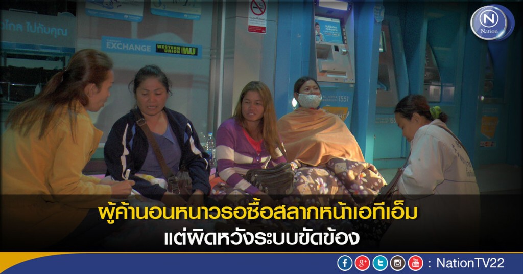 ผู้ค้านอนรอซื้อสลากหน้าเอทีเอ็มท่ามกลางอากาศหนาว แต่ผิดหวังระบบขัดข้อง