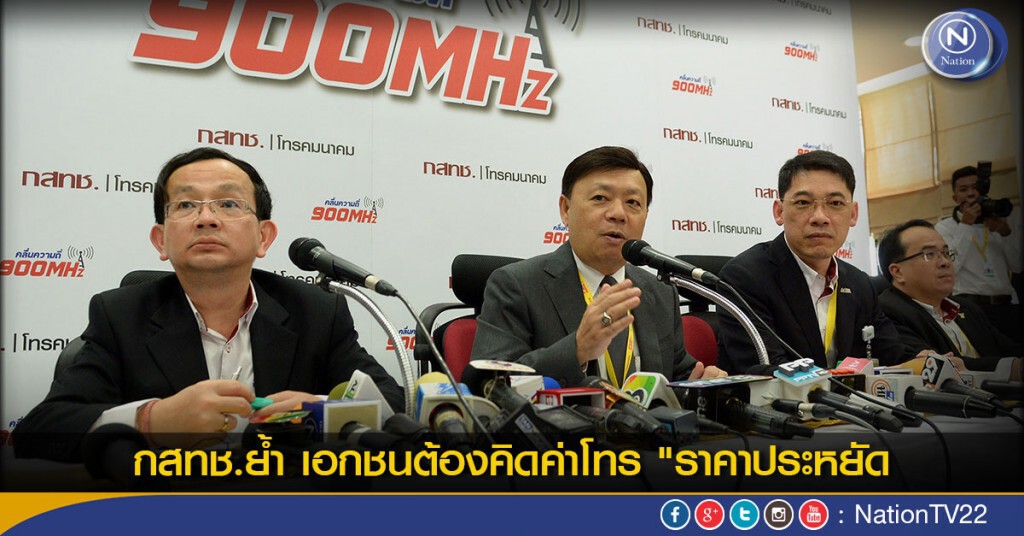 กสทช.ย้ำ เอกชนต้องคิดค่าโทร "ราคาประหยัด" กสทช.ย้ำ เอกชนต้องคิดค่าโทร "ราคาประหยัด"