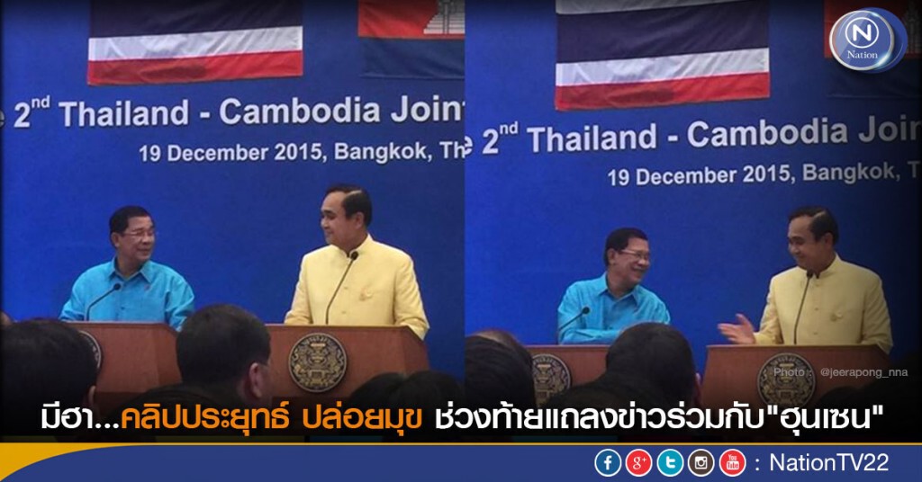 มีฮา...คลิปประยุทธ์ ปล่อยมุข ช่วงท้ายแถลงข่าวร่วม"ฮุนเซน" มีฮา...คลิปประยุทธ์ ปล่อยมุข ช่วงท้ายแถลงข่าวร่วม"ฮุนเซน"