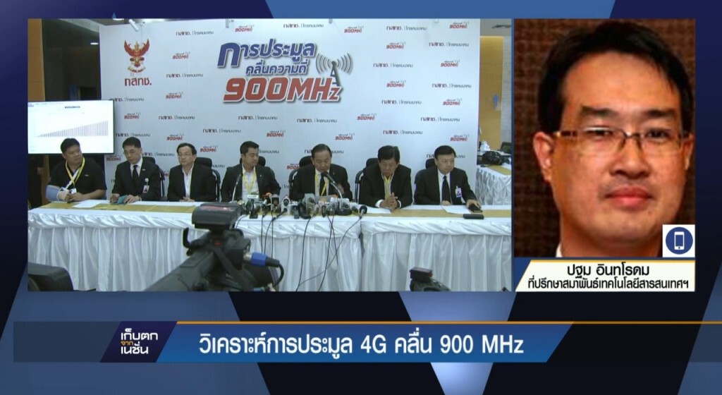 วิเคราะห์การประมูล 4G คลื่น 900 MHz