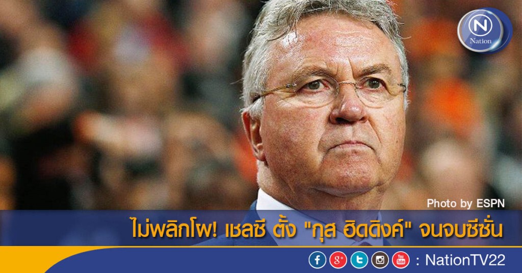 ไม่พลิกโผ! เชลซี ตั้ง "กุส ฮิดดิงค์" จนจบซีซั่น ไม่พลิกโผ! เชลซี ตั้ง "กุส ฮิดดิงค์" จนจบซีซั่น