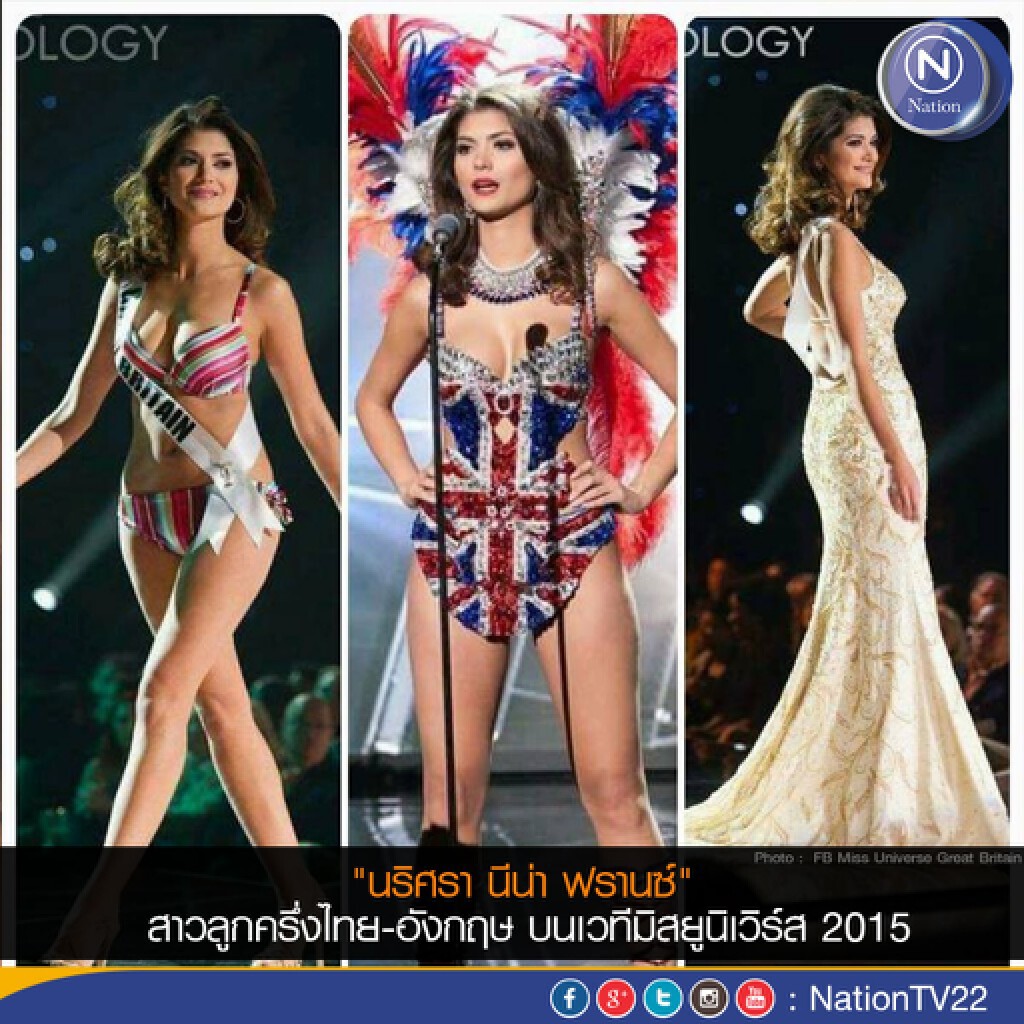 รู้จัก "นริศรา นีน่า ฟรานซ์" สาวลูกครึ่งไทย-อังกฤษ บนเวทีมิสยูนิเวิร์ส 2015