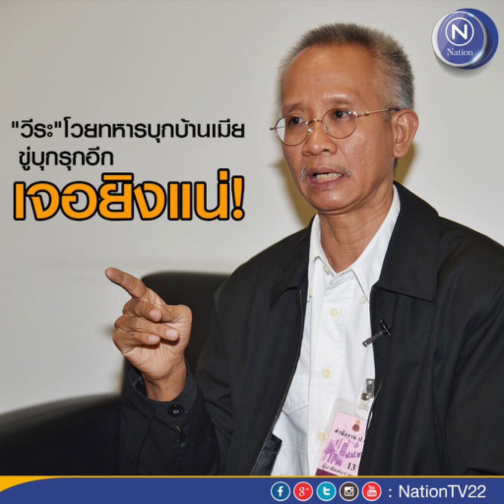 “วีระ” โวยทหารบุกบ้านเมียที่ลำปาง ขู่บุกรุกอีกเจอยิงแน่ “วีระ” โวยทหารบุกบ้านเมียที่ลำปาง ขู่บุกรุกอีกเจอยิงแน่