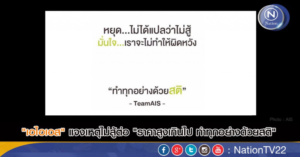"เอไอเอส" แจงเหตุไม่สู้ต่อ "ราคาสูงเกินไป ทำทุกอย่างด้วยสติ"