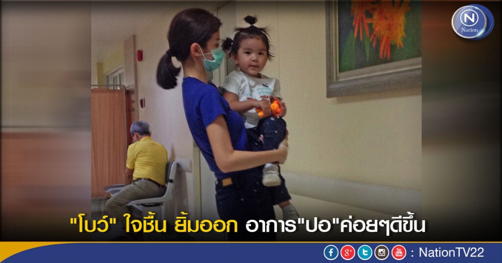 "โบว์" ใจชื้น ยิ้มออก อาการ"ปอ"ค่อยๆดีขึ้น "โบว์" ใจชื้น ยิ้มออก อาการ"ปอ"ค่อยๆดีขึ้น