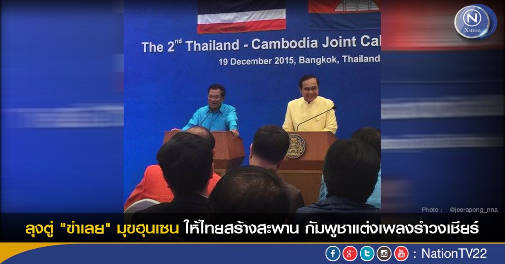 ลุงตู่ "ขำเลย" มุขฮุนเซน ให้ไทยสร้างสะพาน กัมพูชาแต่งเพลงรำวงเชียร์ ลุงตู่ "ขำเลย" มุขฮุนเซน ให้ไทยสร้างสะพาน กัมพูชาแต่งเพลงรำวงเชียร์