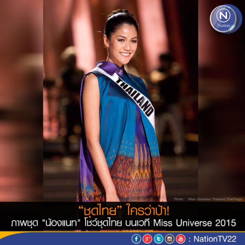 "น้องแนท" โชว์ชุดไทย บนเวที Miss Universe Thailand