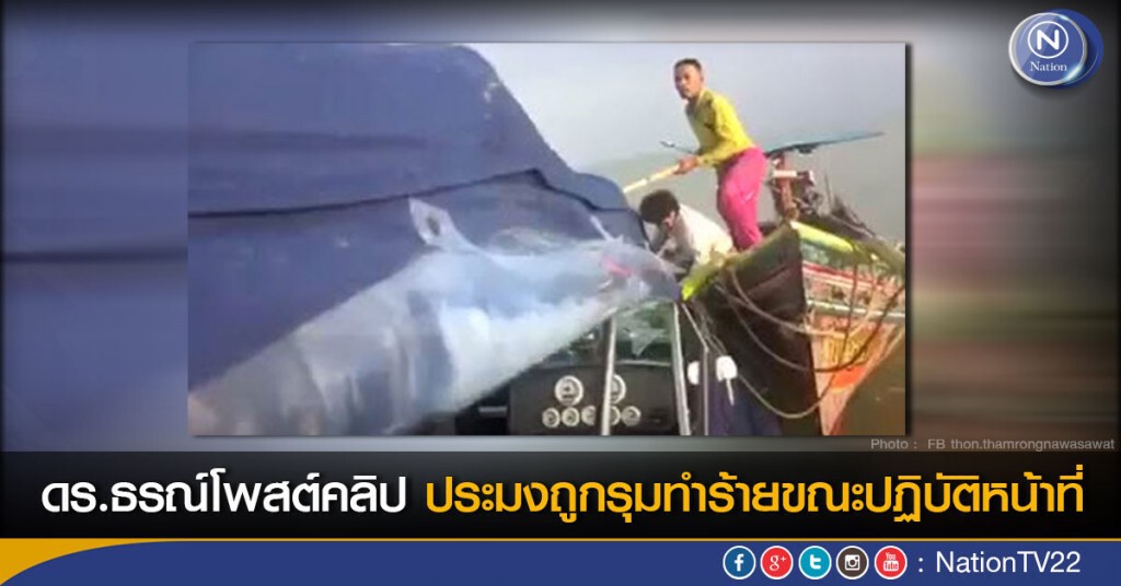 ดร.ธรณ์โพสต์คลิปประมงถูกรุมทำร้ายขณะปฏิบัติหน้าที่
