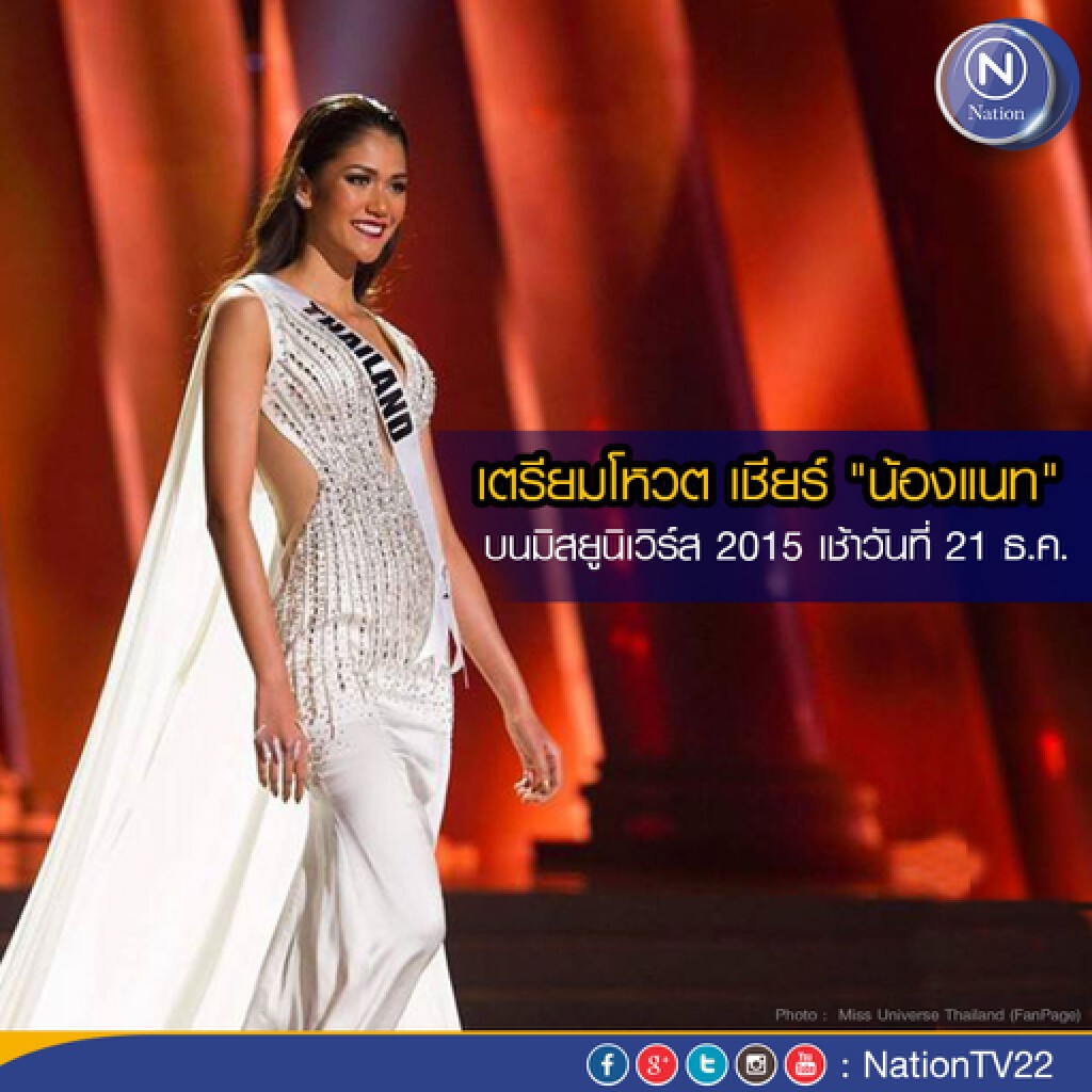 เตรียมโหวตเชียร์ "น้องแนท" ชิงมงกุฎ Miss Universe 2015 เช้าวันที่ 21 ธ.ค.