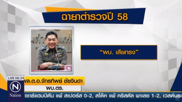 เปิดฉายาตำรวจปี 58-  "จักรทิพย์" ผบ.เสียทรง