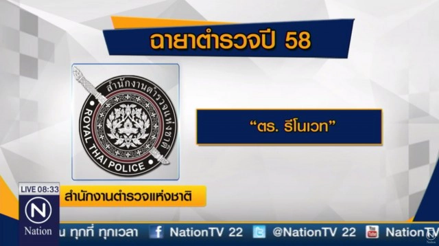 เปิดฉายาตำรวจปี 58-  "จักรทิพย์" ผบ.เสียทรง