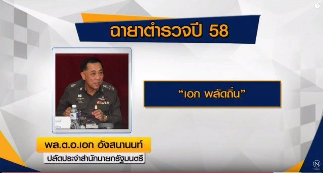 เปิดฉายาตำรวจปี 58-  "จักรทิพย์" ผบ.เสียทรง