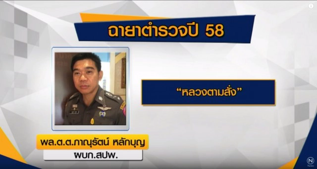 เปิดฉายาตำรวจปี 58-  "จักรทิพย์" ผบ.เสียทรง
