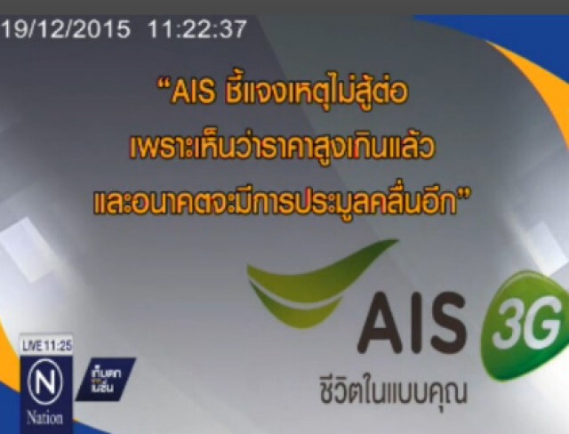 รูดม่านประมูล 4 จี 1.5 แสนล้านบาท