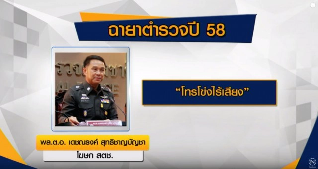 เปิดฉายาตำรวจปี 58-  "จักรทิพย์" ผบ.เสียทรง
